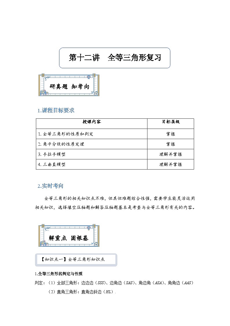 【全套精品专题】通用版八年级上数学学案 第十二讲  全等三角形复习（知识梳理+同步练习无答案）01
