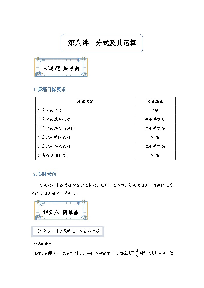 【全套精品专题】通用版八年级上数学学案   分式及其运算（知识梳理+同步练习无答案）01