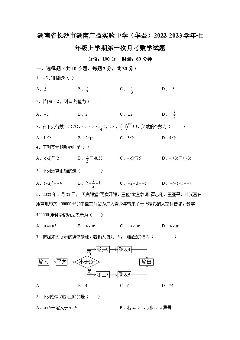湖南省长沙市湖南广益实验中学（华益）2022-2023学年七年级上学期第一次月考数学试题01