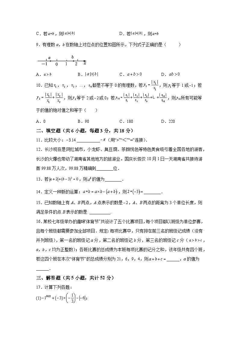 湖南省长沙市湖南广益实验中学（华益）2022-2023学年七年级上学期第一次月考数学试题02