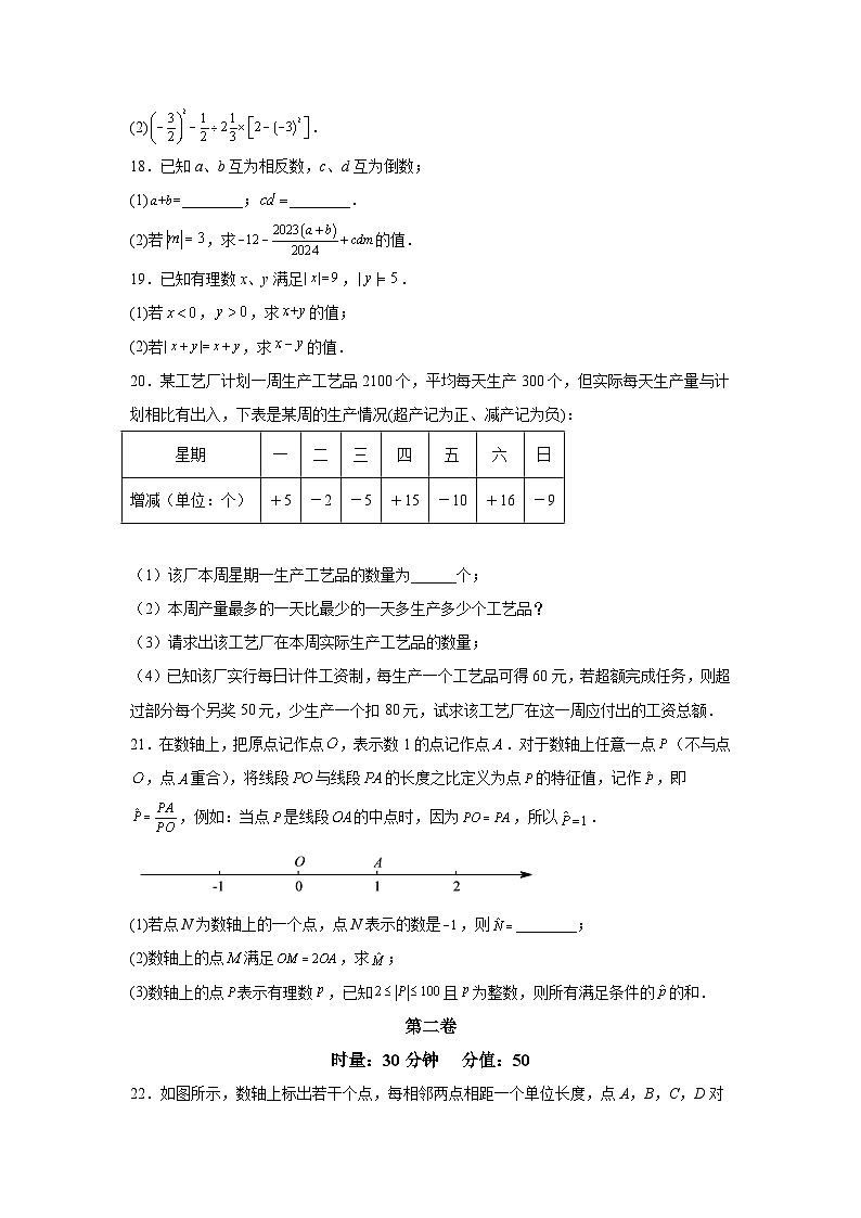 湖南省长沙市湖南广益实验中学（华益）2022-2023学年七年级上学期第一次月考数学试题03