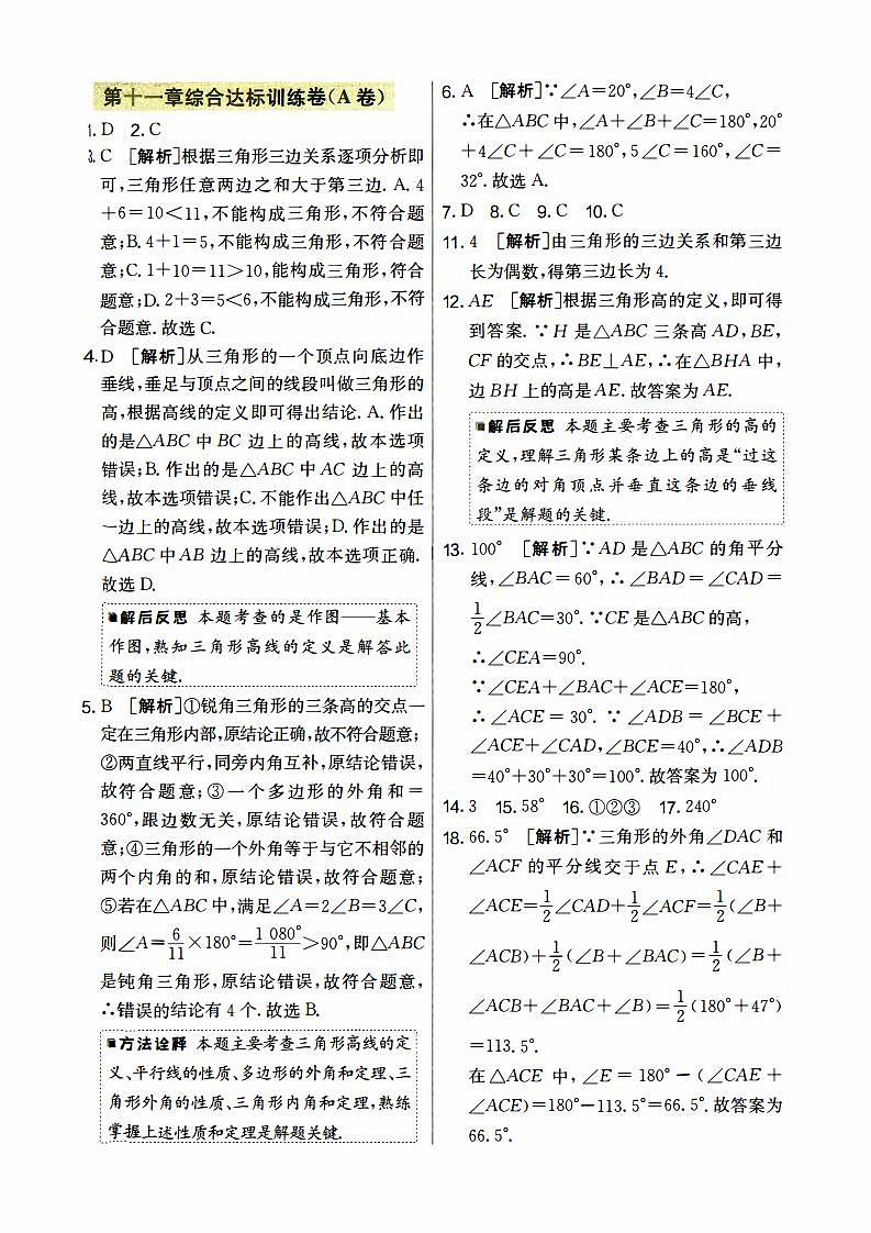 人教版八年级上册《数学》期中综合测试卷（一）【有参考答案】01
