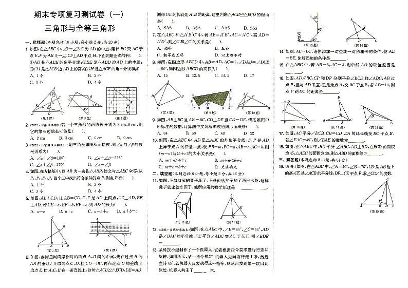 人教版八年级上册《数学》期末专项复习测试卷（一）三角形与全等三角形第1页