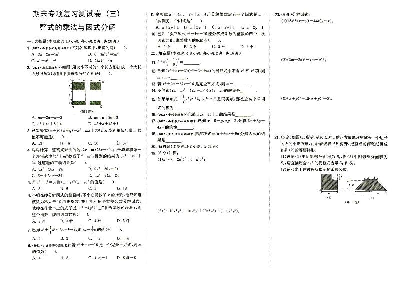 人教版八年级上册《数学》期末专项复习测试卷（三）（整式的乘法与因式分解）第1页