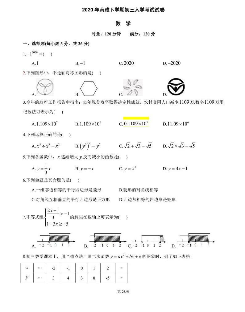 2020 年南雅下学期初三入学考试试卷（数学）（知识梳理+含答案）01