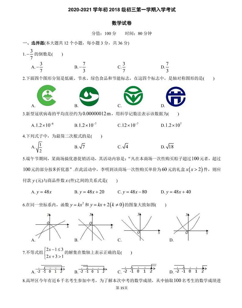 2020-2021 学年初2018 级初三第一学期入学考试（数学）（知识梳理+含答案）第1页