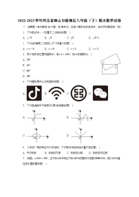 2022-2023学年河北省唐山市路南区八年级（下）期末数学试卷（含解析）