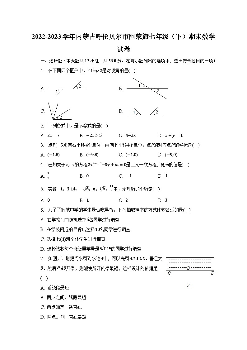 2022-2023学年内蒙古呼伦贝尔市阿荣旗七年级（下）期末数学试卷（含解析）第1页