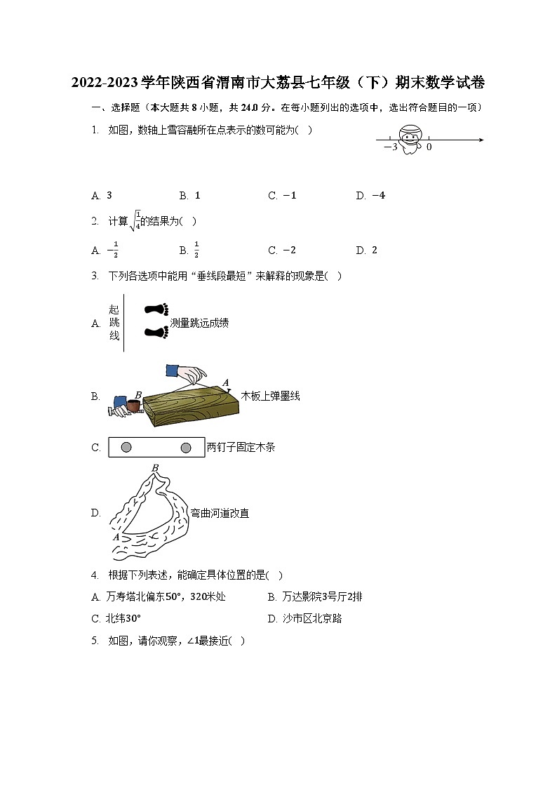 2022-2023学年陕西省渭南市大荔县七年级（下）期末数学试卷（含解析）01