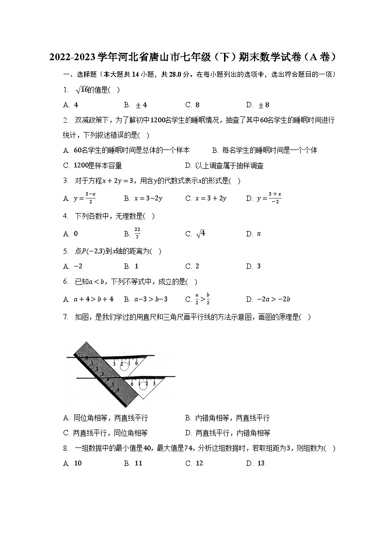 2022-2023学年河北省唐山市七年级（下）期末数学试卷（A卷）（含解析） (1)第1页