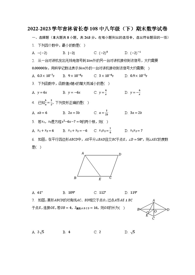 2022-2023学年吉林省长春108中八年级（下）期末数学试卷（含解析）第1页