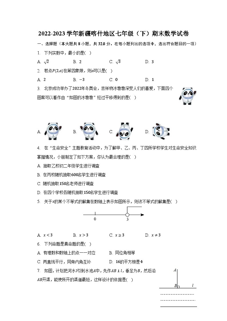 2022-2023学年新疆喀什地区七年级（下）期末数学试卷（含解析）01