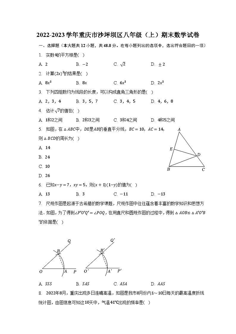 2022-2023学年重庆市沙坪坝区八年级（上）期末数学试卷（含解析）第1页