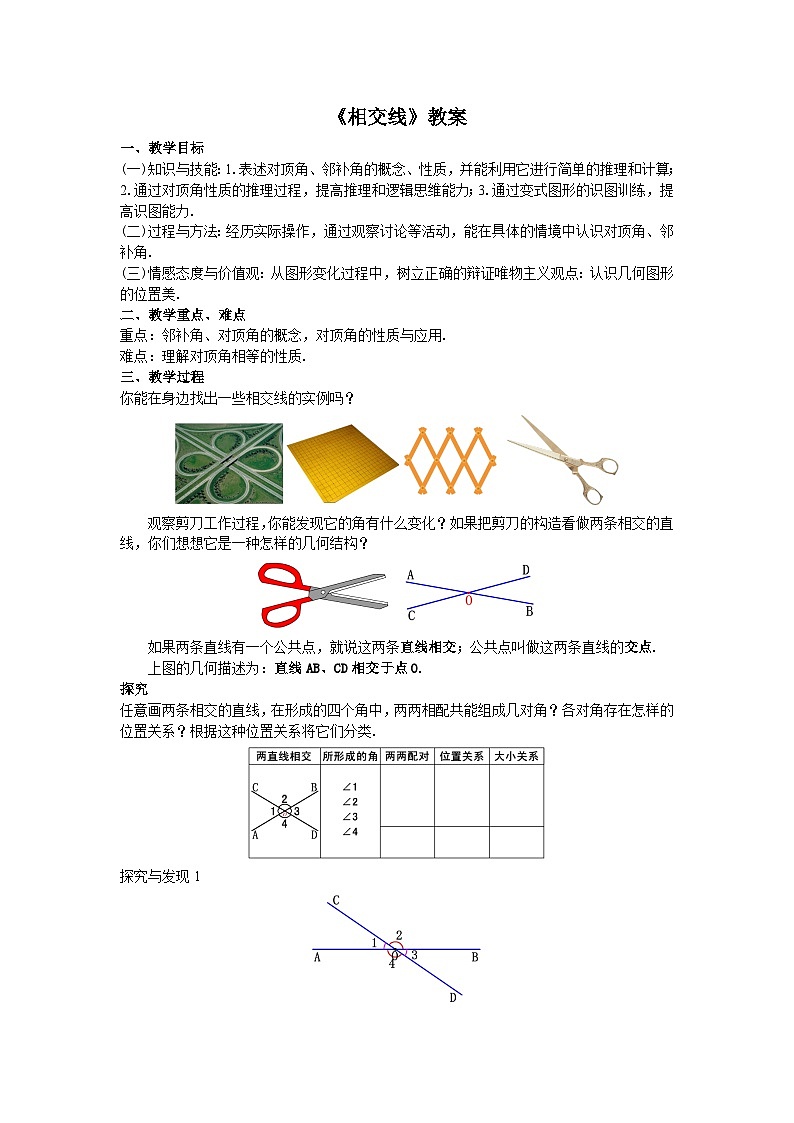 人教版七年级数学下册5.1.1《相交线》教案01