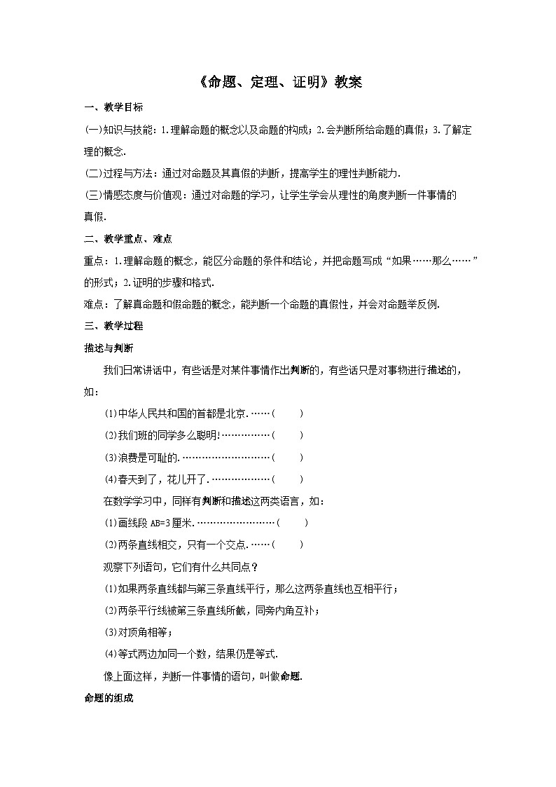 人教版七年级数学下册5.3.2《命题、定理、证明》教案01