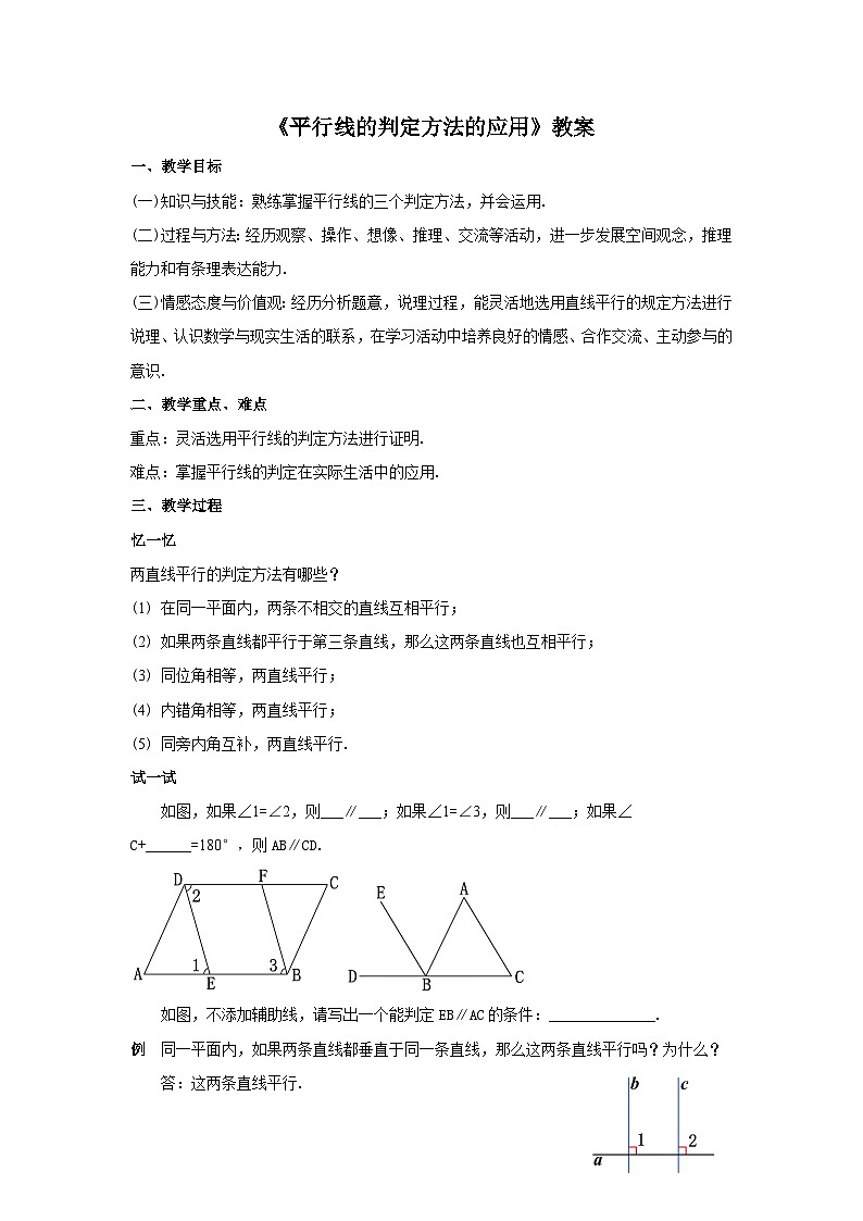 人教版七年级数学下册5.2.3《平行线的判定方法的应用》教案第1页