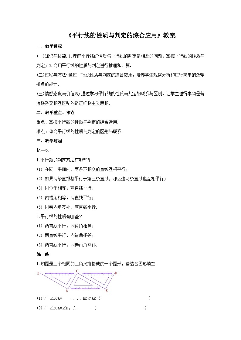 人教版七年级数学下册5.3.1.2《平行线的性质与判定的综合应用》教案01