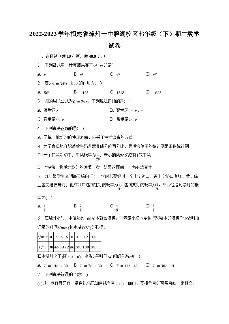 2022-2023学年福建省漳州一中碧湖校区七年级（下）期中数学试卷（含解析）第1页