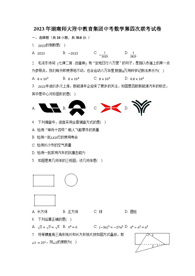 2023年湖南师大附中教育集团中考数学第四次联考试卷（含解析）第1页