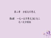 中考数学一轮复习课件第2章方程与不等式第6课《一元一次不等式组与二元一次方程组》（含答案）