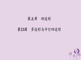 中考数学一轮复习课件第5章四边形第23课《多边形与平行四边形》（含答案）