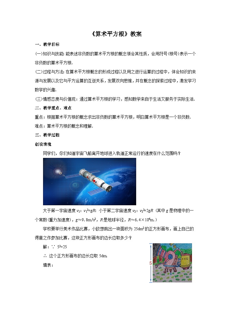 人教版七年级数学下册6.1.1《算术平方根》教案01