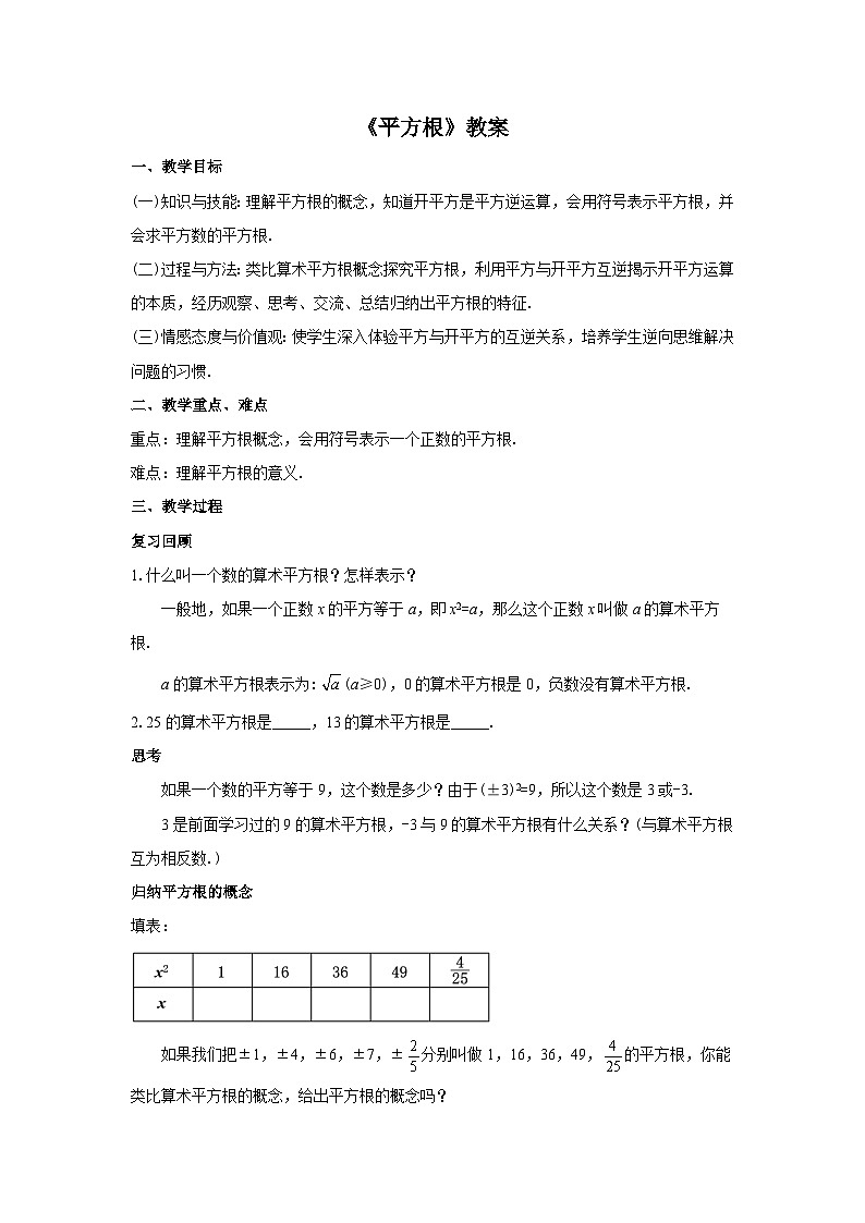 人教版七年级数学下册6.1.3《平方根》教案01