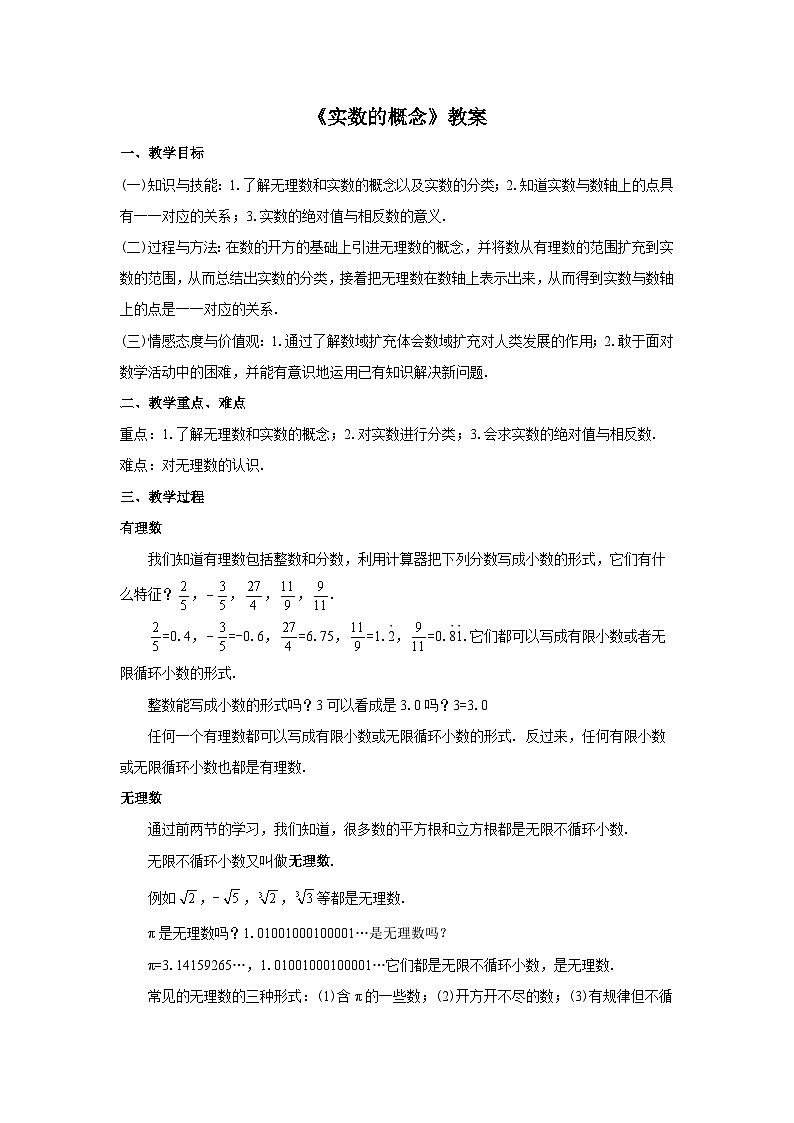 人教版七年级数学下册6.3.1《实数的概念》教案第1页
