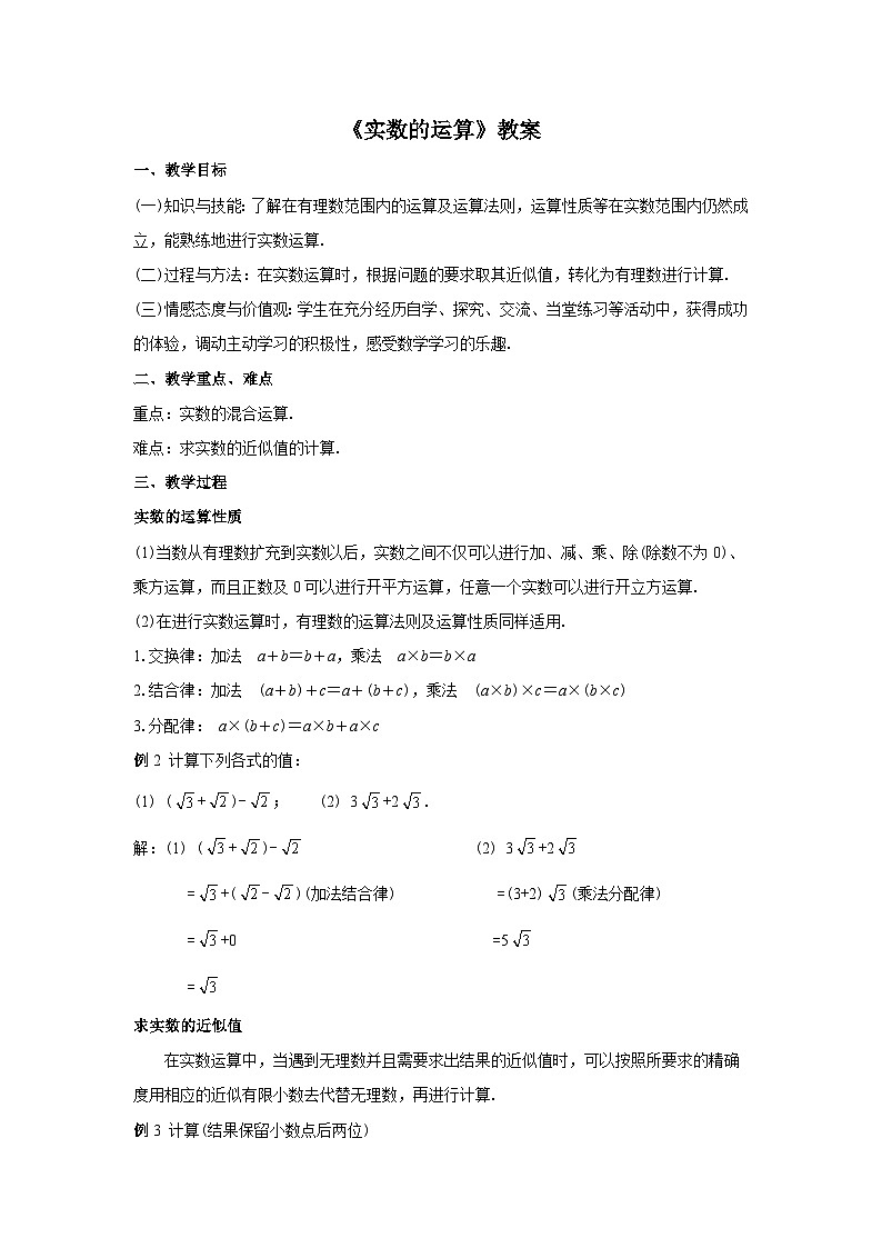 人教版七年级数学下册6.3.2《实数的运算》教案01