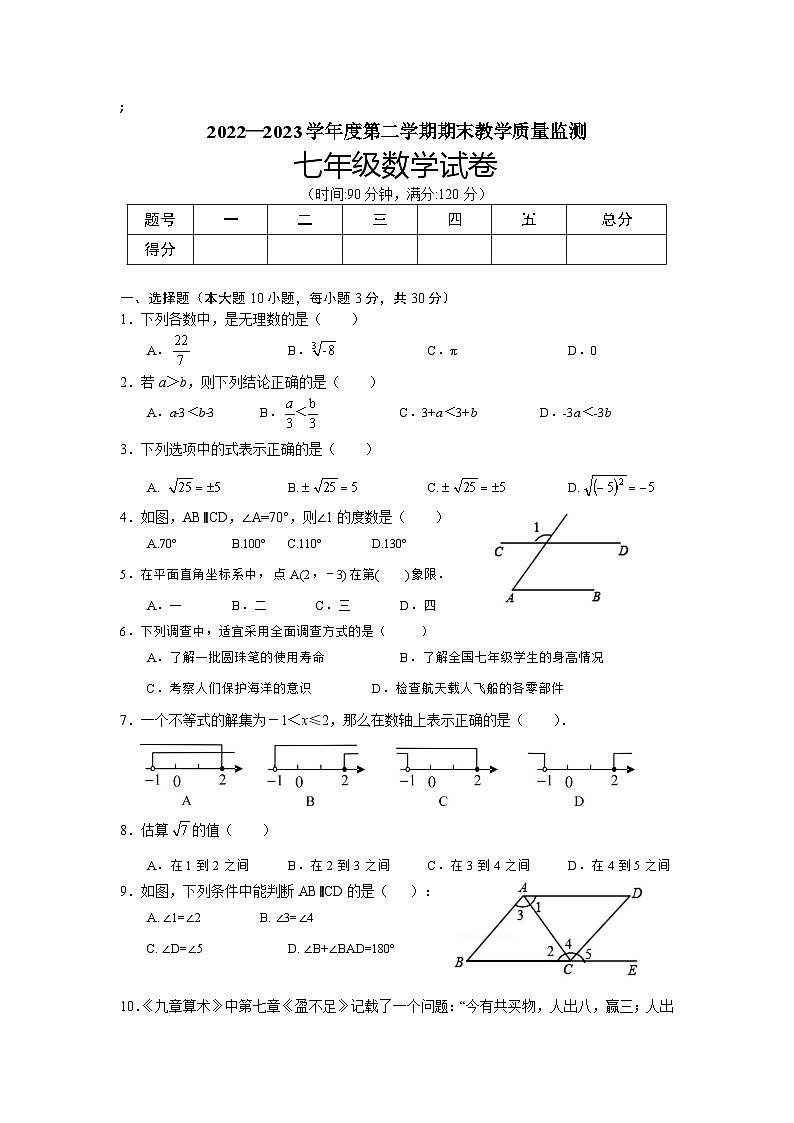 广东省湛江市麻章区2022-2023学年七年级下学期期末教学质量监测数学试卷(含答案)01