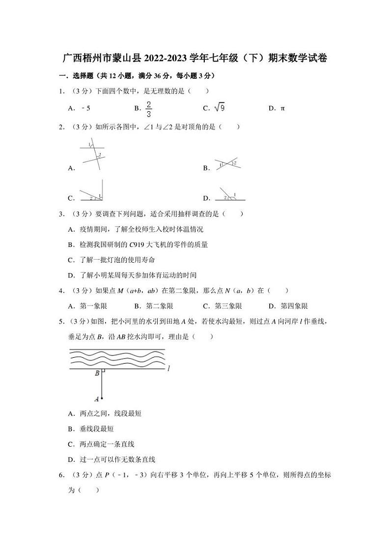 广西梧州市蒙山县2022-2023学年七年级下学期期末考试数学试卷(pdf版 含答案)01
