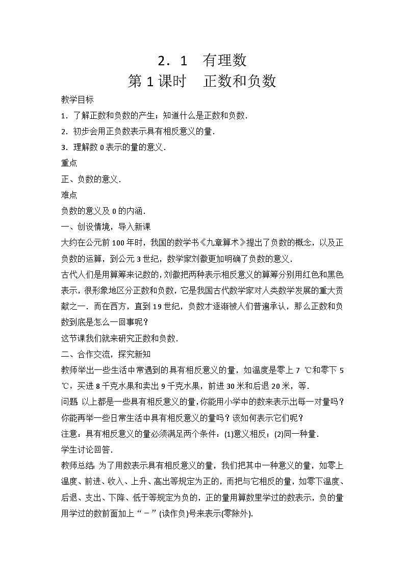 2.1.1 正数和负数 华师大版数学七年级上册教案01
