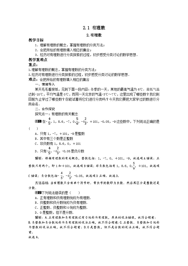 2.1.2 有理数 华师大版数学七年级上册教案01