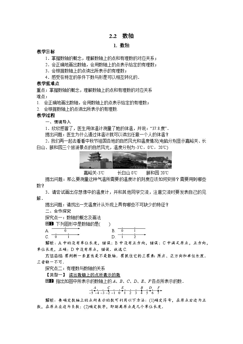 2.2.1 数轴 华师大版数学七年级上册教案01