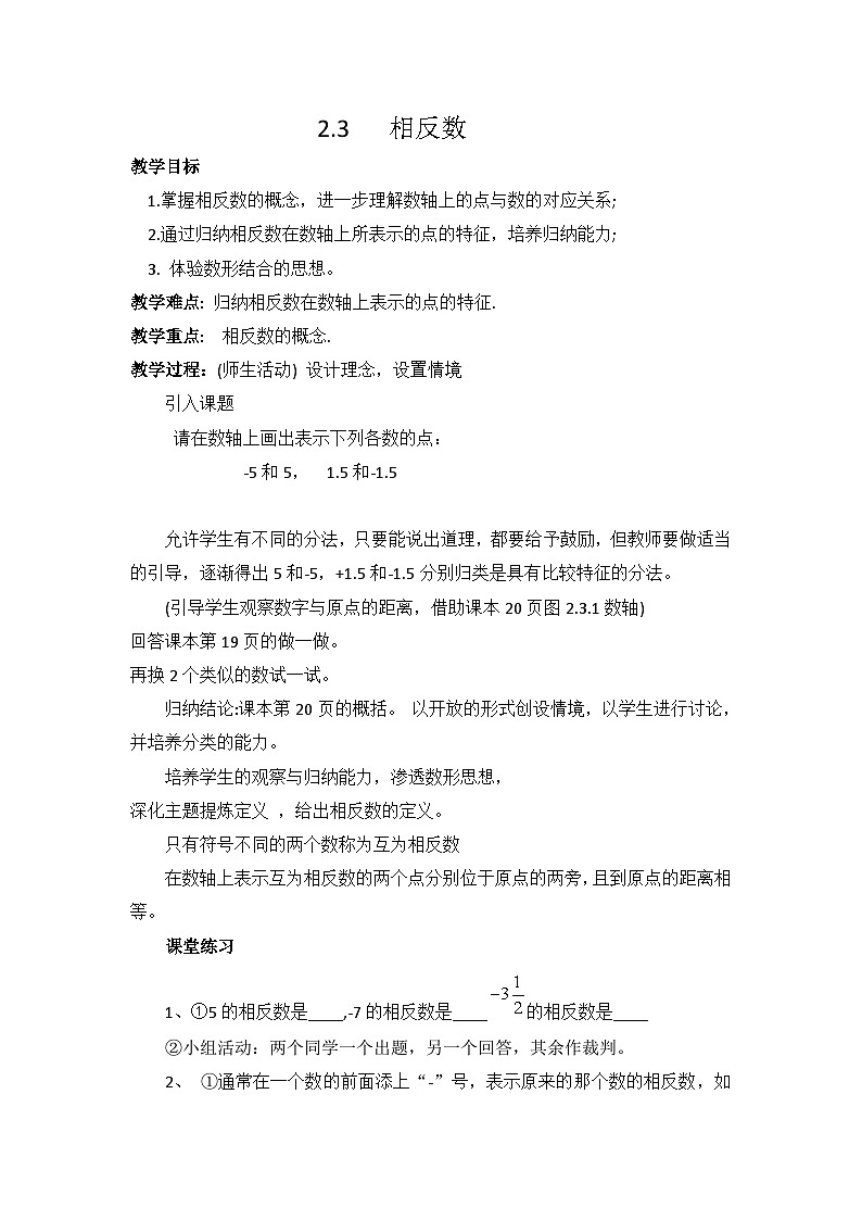 2.3 相反数 华师大版数学七年级上册教案01