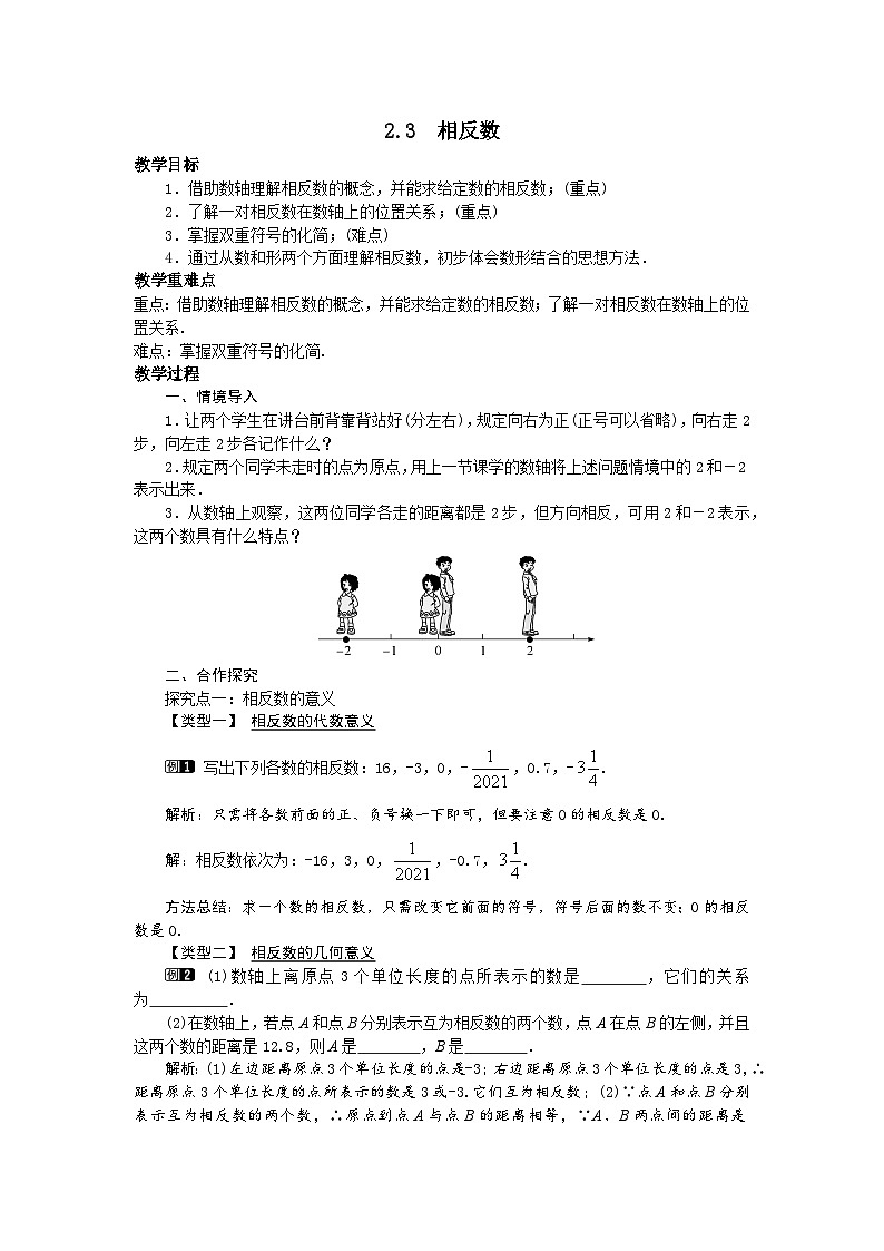 2.3 相反数 华师大版数学七年级上册教案01
