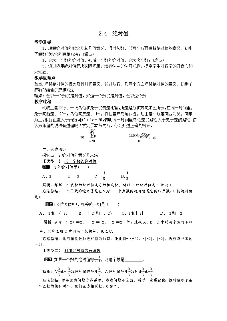 2.4 绝对值 华师大版数学七年级上册教案01