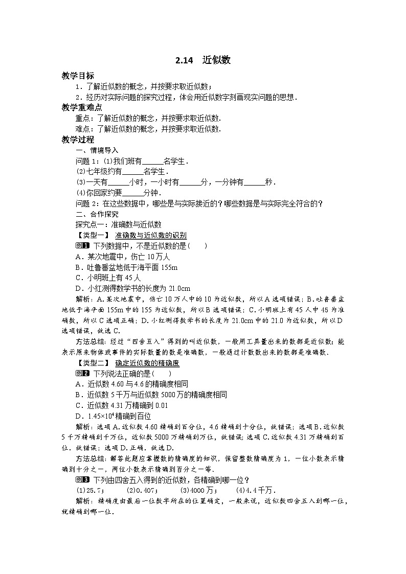 2.14 近似数 华师大版数学七年级上册教案01