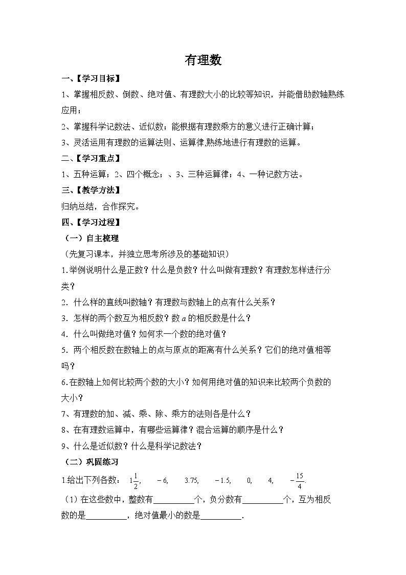 第2章 有理数 小结与练习 华师大版数学七年级上册精选教案第1页