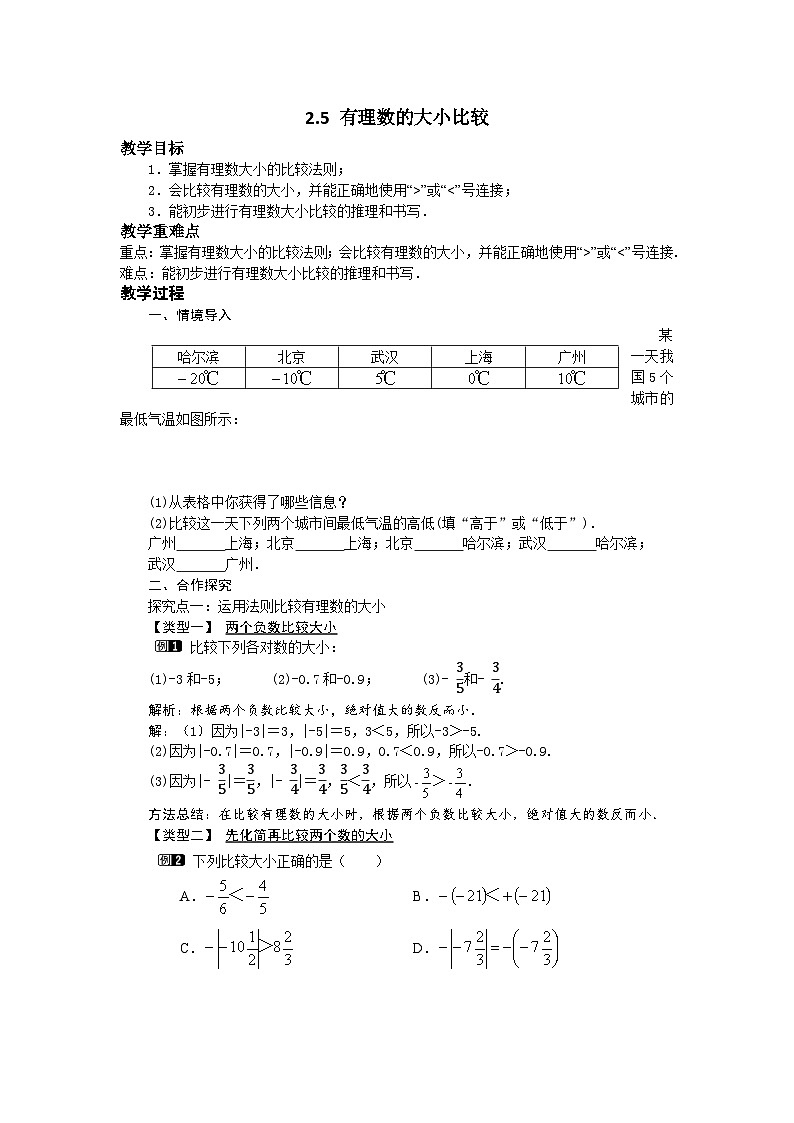 2.5 有理数的大小比较 华师大版数学七年级上册教案01