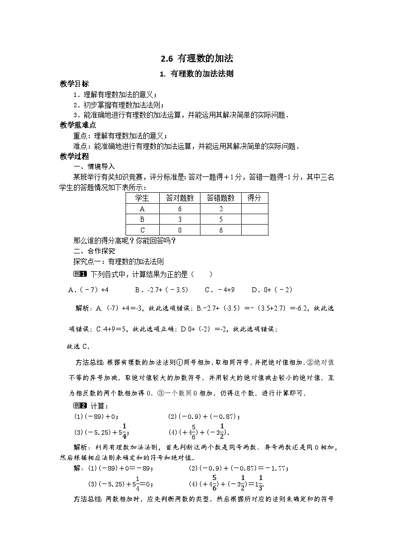 2.6.1 有理数的加法法则 华师大版数学七年级上册教案01