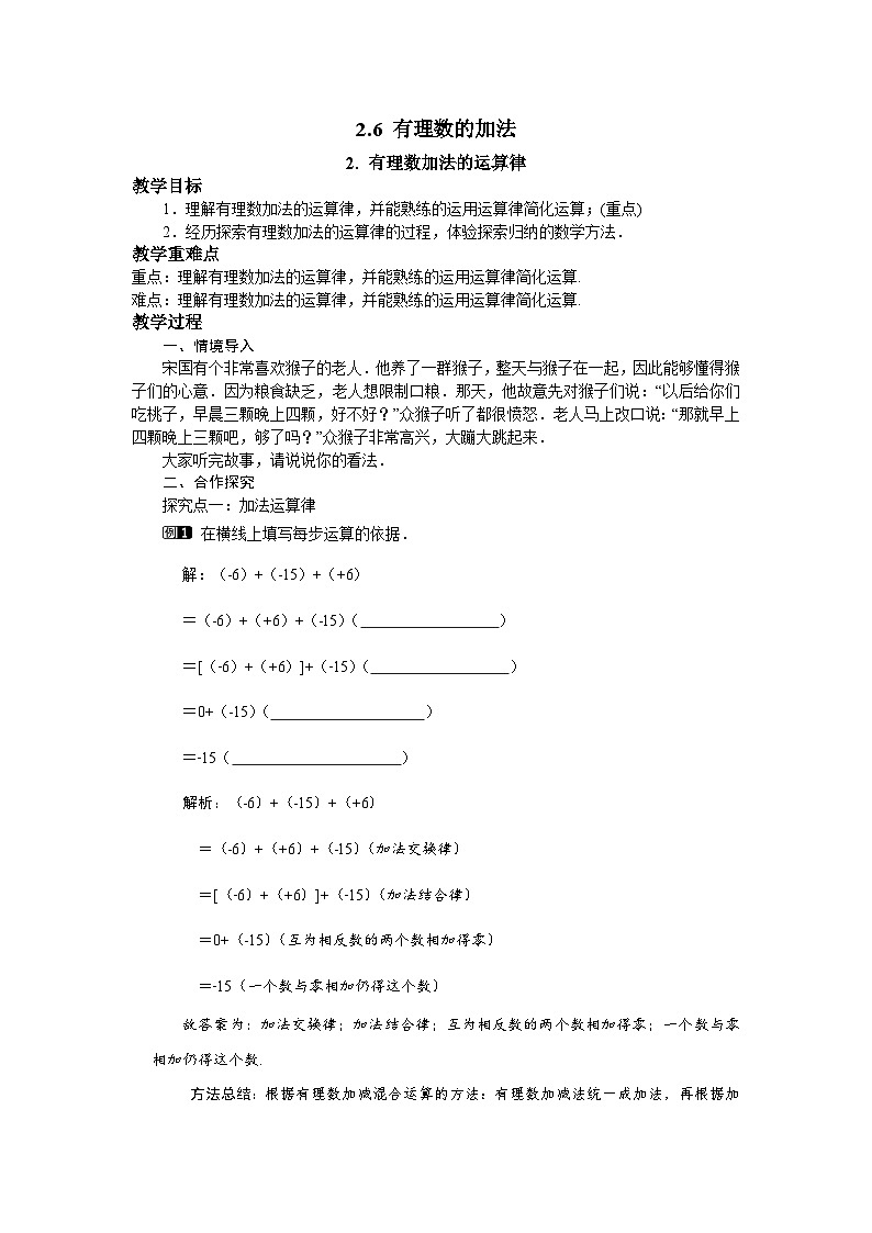 2.6.2 有理数加法的运算律 华师大版数学七年级上册教案第1页
