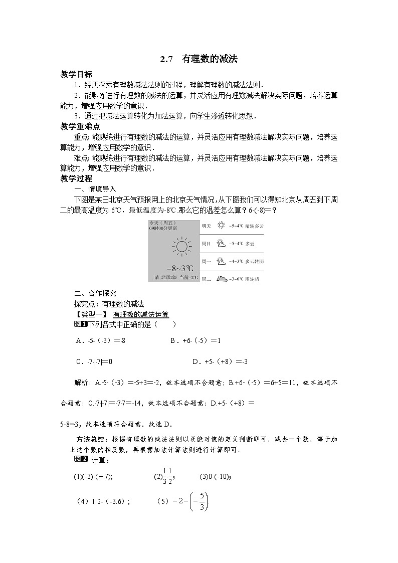 2.7 有理数的减法 华师大版数学七年级上册教案01
