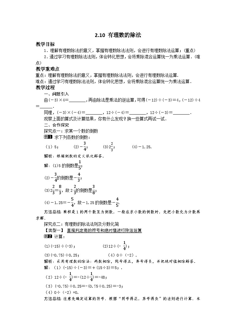 2.10 有理数的除法 华师大版数学七年级上册教案01