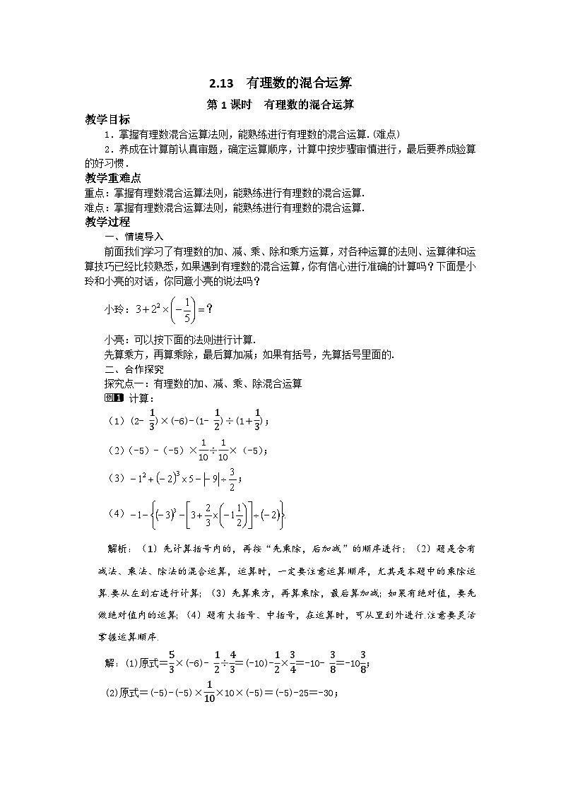 2.13 第1课时 有理数的混合运算 华师大版数学七年级上册教案01