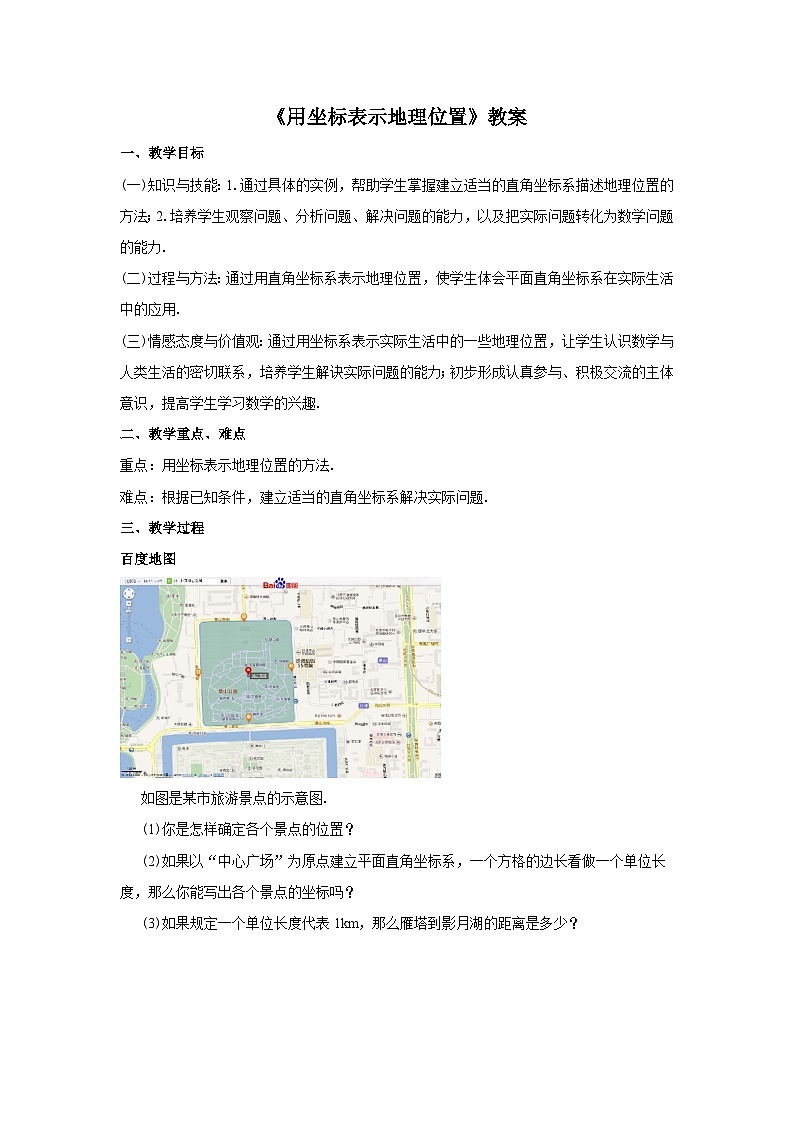 人教版七年级数学下册7.2.1《用坐标表示地理位置》教案第1页