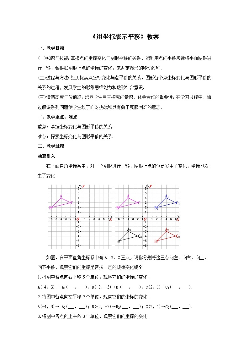 人教版七年级数学下册7.2.2《用坐标表示平移》教案01
