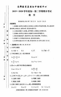 湖南省长沙市长郡教育集团初中课程中心2019-2020学年七年级第二学期期末考试数学试卷（无答案）