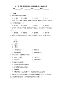 苏科版七年级上册1.1 生活 数学测试题