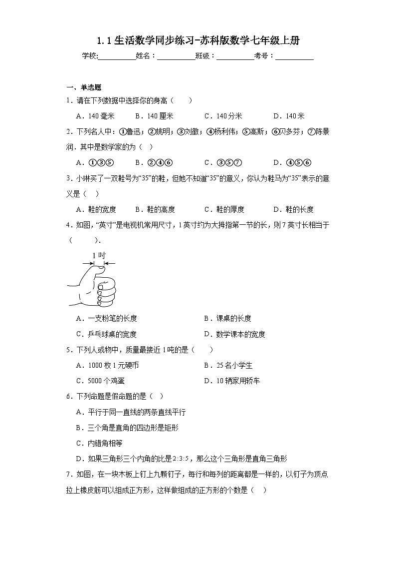 1.1生活数学同步练习-苏科版数学七年级上册第1页